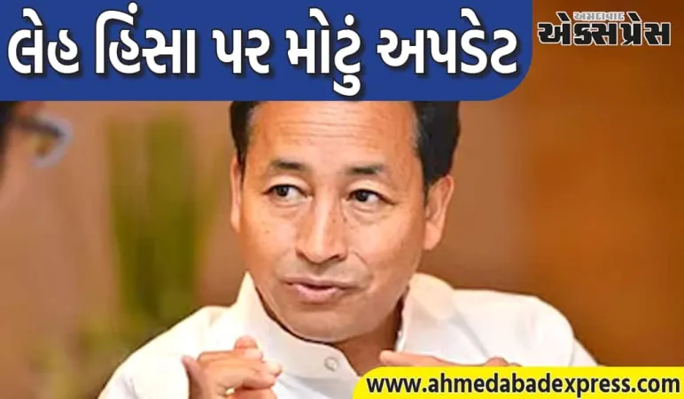 લેહ હિંસા કેસમાં મોટું અપડેટ: પોલીસે સોનમ વાંગચુકની ધરપકડ કરી