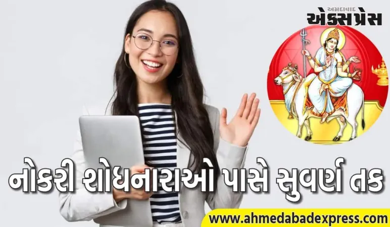 નવરાત્રીની અષ્ટમી તિથિ નજીક આવી રહી છે. નોકરી શોધનારાઓ પાસે સુવર્ણ તક છે; આ ઉપાયો અવશ્ય કરો