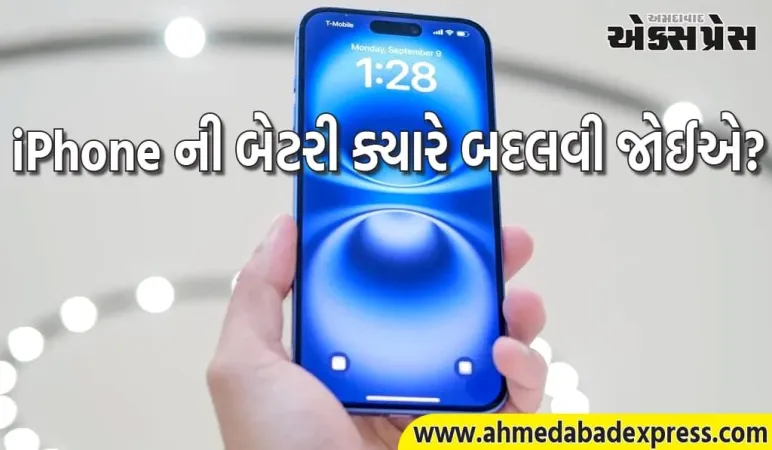 તમારા iPhone ની બેટરી ક્યારે બદલવી જોઈએ? તમે તેને એક જ ક્લિકમાં ચકાસી શકો છો