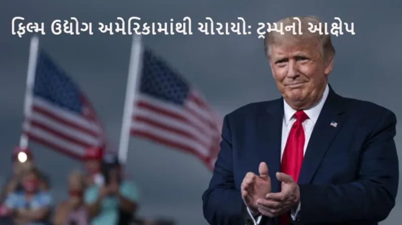 ટ્રમ્પની મોટી ધમકી: વિદેશી ફિલ્મો પર ૧૦૦% ટેરિફ લાગુ, ભારત સહિતના દેશોને સંકટ