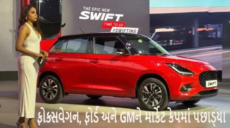 મારુતિ સુઝુકીએ ઇતિહાસ રચ્યો! ટોપ-10 ગ્લોબલ કાર કંપનીમાં એન્ટ્રી