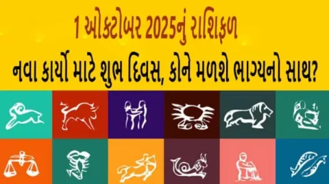 1 ઓક્ટોબર 2025: બુધની કૃપા, કઈ રાશિ માટે લકી? જાણો કાલનું રાશિફળ