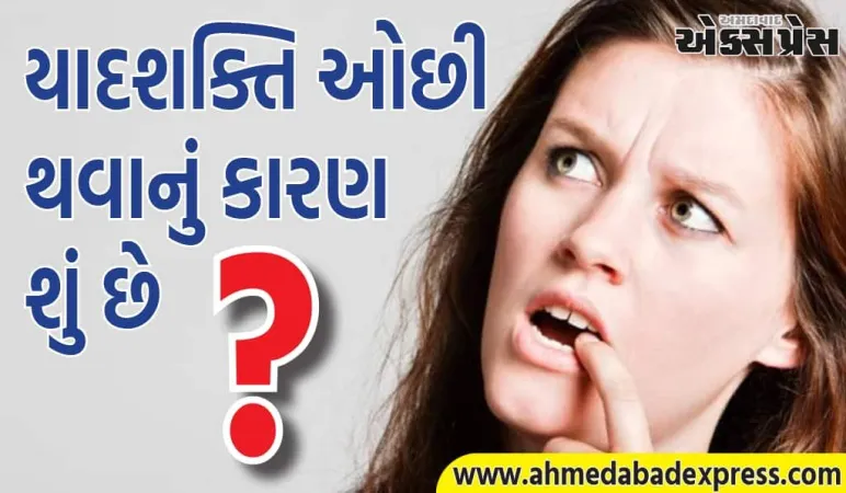 યાદશક્તિ ગુમાવવાનું કારણ શું છે અને યોગ કેવી રીતે મદદ કરી શકે છે? 