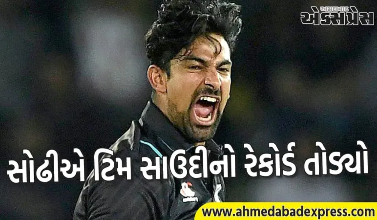 સ્ટાર ખેલાડીએ ટિમ સાઉદીનો રેકોર્ડ તોડી નાખ્યો, ન્યૂઝીલેન્ડ માટે પ્રથમ સ્થાન મેળવ્યું