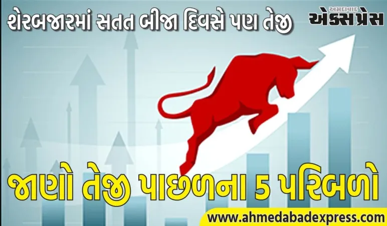 આ 5 પરિબળોએ શેરબજારના સેન્ટિમેન્ટને વેગ આપ્યો