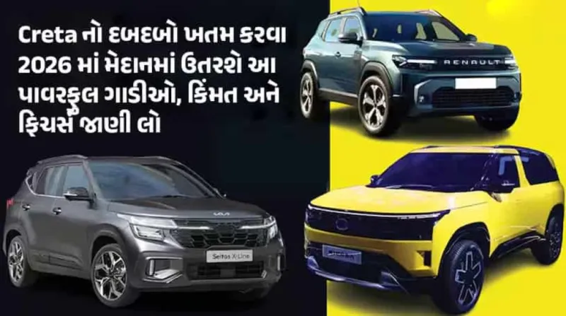 Hyundai Creta ને ટક્કર આપવા આવી રહી છે 3 ધાંસુ SUV: Tata Sierra, નવી Kia Seltos અને Renault Duster
