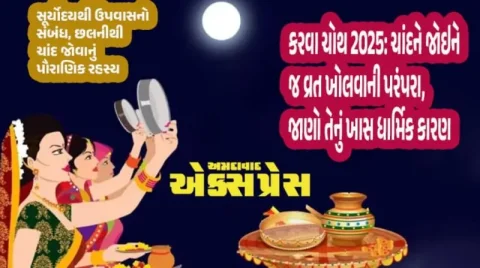 કરવા ચોથ 2025: પતિના લાંબા આયુષ્ય માટે માત્ર ચંદ્રની જ પૂજા કેમ? સૂરજ અને તારા કેમ નહીં?