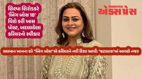 'બિગ બોસ 18'ના એક વર્ષ પછી શિલ્પા શિરોડકરે કર્યો ભાવુક સ્વીકાર, કહ્યું: 'શોએ મારી જિંદગી બદલી'