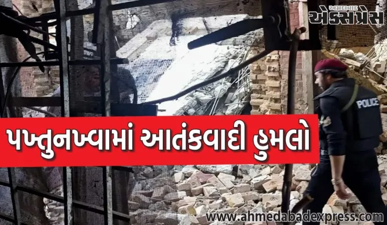 પાકિસ્તાનના ખૈબર પખ્તુનખ્વામાં આતંકવાદી હુમલો: આતંકવાદીઓએ પોલીસ ચોકીને નિશાન બનાવી