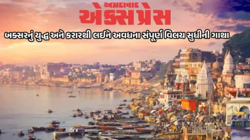 ઉત્તર પ્રદેશનો ઇતિહાસ: એક સદીના સંઘર્ષ પછી બ્રિટિશરોએ કેવી રીતે કર્યો કબ્જો?