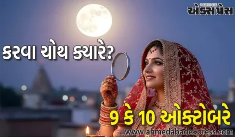 કરવા ચોથ ક્યારે છે? કેટલાક કહે છે કે 9 ઓક્ટોબર છે, તો કેટલાક કહે છે કે 10 ઓક્ટોબર. અહીં જાણો સાચો જવાબ