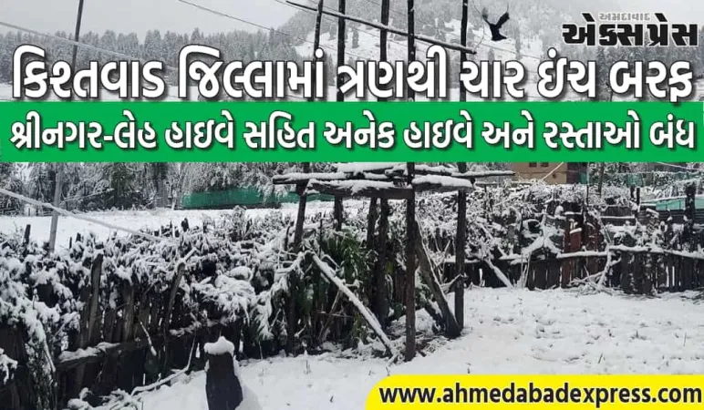 જમ્મુ અને કાશ્મીરમાં ભારે વરસાદ અને હિમવર્ષાને કારણે સામાન્ય જનજીવન પર ભારે અસર