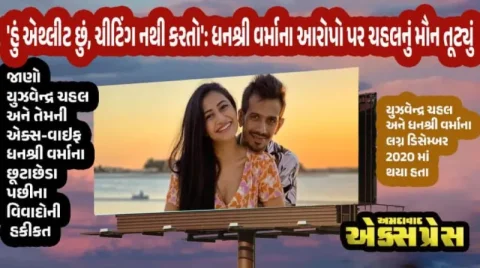 ‘બે મહિનામાં દગો કર્યો?’ એક્સ-વાઈફ ધનશ્રીના આક્ષેપો પર યુઝવેન્દ્ર ચહલનો જડબાતોડ જવાબ