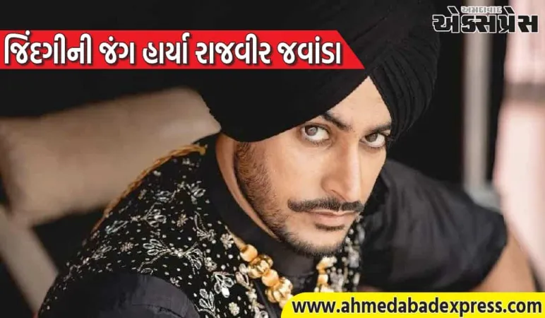 Rajvir Jawanda Death: પંજાબી ગાયક રાજવીર જવાંડાનું હોસ્પિટલમાં નિધન, 11 દિવસથી વેન્ટિલેટર પર હતા