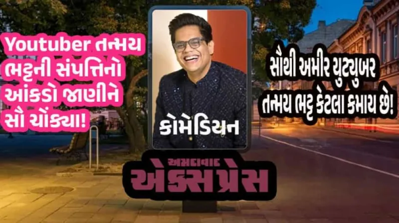 ₹665 કરોડની નેટવર્થ વાળા ભારતના સૌથી અમીર Youtuber છે તન્મય ભટ્ટ! 