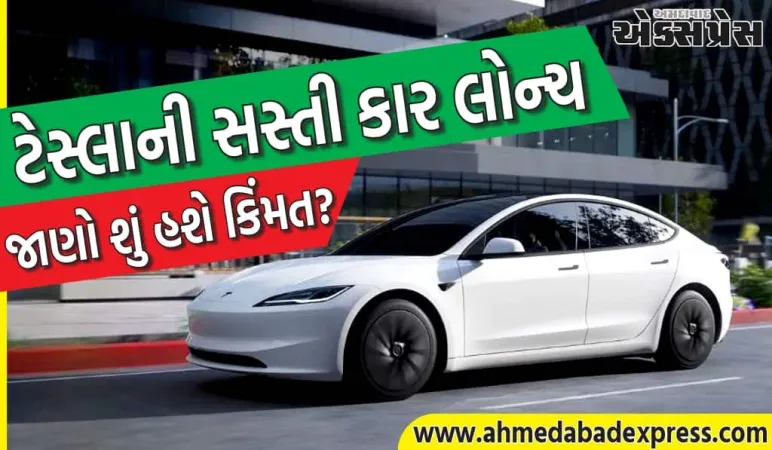 ટેસ્લાએ મોડેલ Y અને મોડેલ 3 ના સસ્તા વેરિયન્ટ્સ લોન્ચ કર્યા; જાણો અહીં બધા વેરિયન્ટ્સની કિંમતો