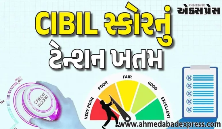 CIBIL સ્કોરની ચિંતાઓ દૂર થઈ ગઈ છે! ક્રેડિટ હિસ્ટ્રી વગર પણ લોન મંજૂર થશે. RBI ની આ માર્ગદર્શિકા વાંચો