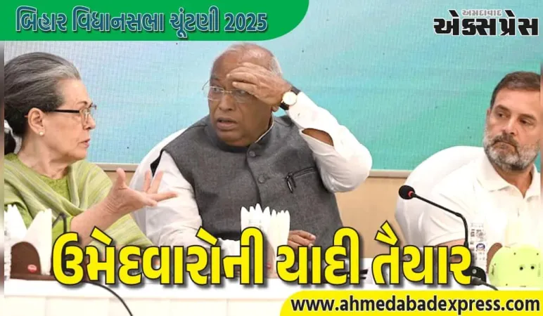 કોંગ્રેસના ઉમેદવારોની યાદી તૈયાર, સોનિયાના વીટોથી બચી આ ધારાસભ્યની ટિકિટ