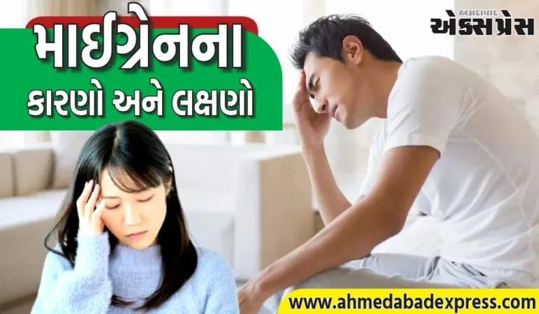 માઈગ્રેનના કારણો અને લક્ષણો: માઈગ્રેન શા માટે થાય છે, શરૂઆતના લક્ષણો શું છે?
