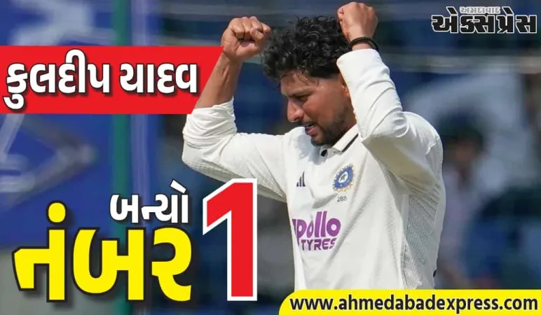 કુલદીપ યાદવે કર્યો કમાલ, મોહમ્મદ સિરાજને પાછળ છોડી નંબર 1 બન્યો