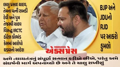 લાલુ યાદવના પરિવાર પર મોટો કાનૂની સંકટ: IRCTC કૌભાંડમાં ચાર્જ ફ્રેમ