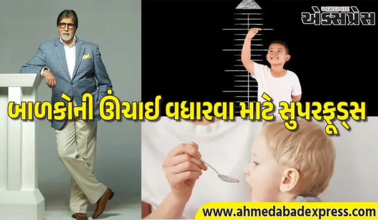 તમારા બાળકો પણ અમિતાભ બચ્ચનની જેમ ઊંચા થશે, બસ તેમને આજથી જ આ વસ્તુઓ ખવડાવવાનું શરૂ કરો
