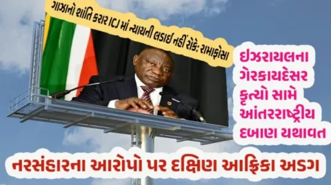 ગાઝા શાંતિ કરાર ICJમાં ઇઝરાયલ વિરુદ્ધના કેસને અસર નહીં કરે: રામાફોસા