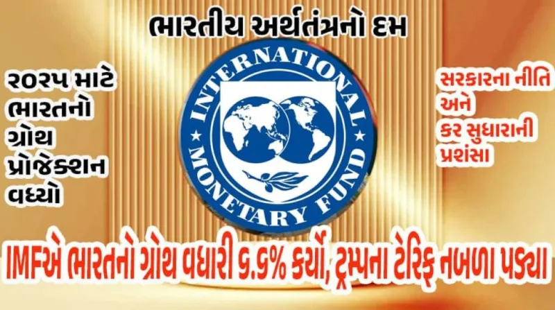 ભારતનો વિકાસ દર વધ્યો: ટ્રમ્પના ટેરિફ છતાં IMFની મોટી આગાહી