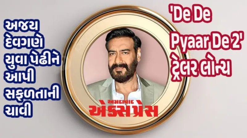 અજય દેવગણનો નવો મંત્ર: યુવા કલાકારોને "સેલ્ફ-બિલીફ" ની સલાહ