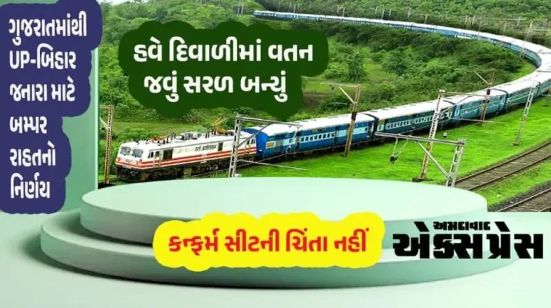દિવાળી-છઠ પૂજા: સાબરમતીથી ગોરખપુર-બેગુસરાયની Festival Special Train