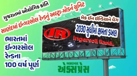 ગુજરાતના સાણંદમાં ઈન્ગરસોલ રેન્ડનું ₹170 કરોડનું નવું યુનિટ