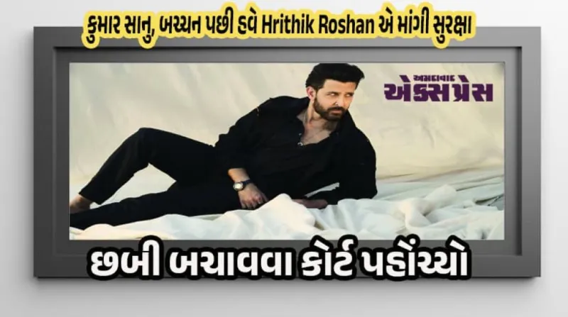 Hrithik Roshan ની હાઈકોર્ટમાં અરજી: AI થી 'પર્સનાલિટી રાઇટ્સ' નું રક્ષણ