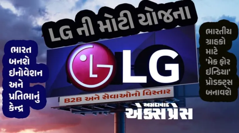LGના ત્રણ મોટા વિઝન: 'મેક ફોર ઇન્ડિયા' થી 'ગ્લોબલ' હબ