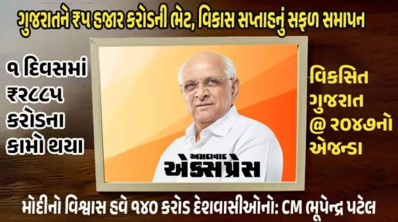 ગુજરાત વિકાસ સપ્તાહ સમાપ્ત: એક દિવસમાં ₹૨૮૮૫ કરોડના કામોની ભેટ