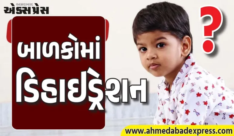 નાના બાળકોમાં ડિહાઇડ્રેશન થવા પર કયા લક્ષણોનો અનુભવ થઈ શકે છે તે નિષ્ણાતો પાસેથી જાણો