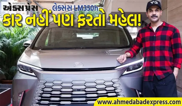 રાજકુમાર રાવે લક્ઝુરિયસ લેક્સસ LM350h ખરીદી, કાર નહીં પણ ફરતો મહેલ!