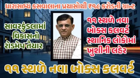 સાવરકુંડલાને CMની ભેટ: ₹૧૯ કરોડના વિકાસના કામો મંજૂર!