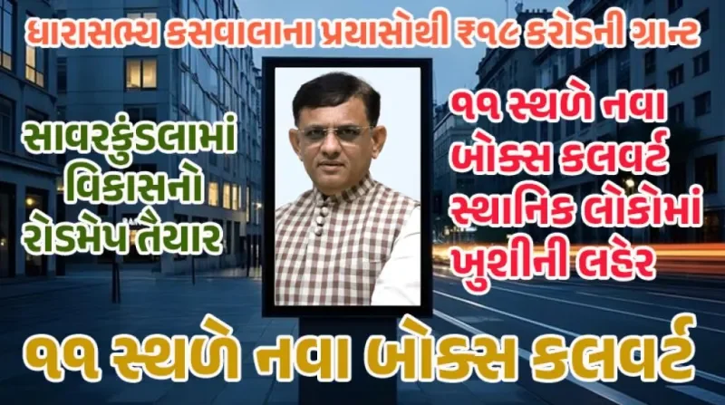 સાવરકુંડલાને CMની ભેટ: ₹૧૯ કરોડના વિકાસના કામો મંજૂર!