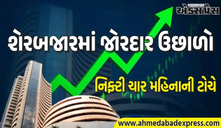 શેરબજારમાં જોરદાર ઉછાળો! સેન્સેક્સ ૮૬૨ પોઈન્ટ ઉછળ્યો અને નિફ્ટી ચાર મહિનાની ટોચે પહોંચ્યો
