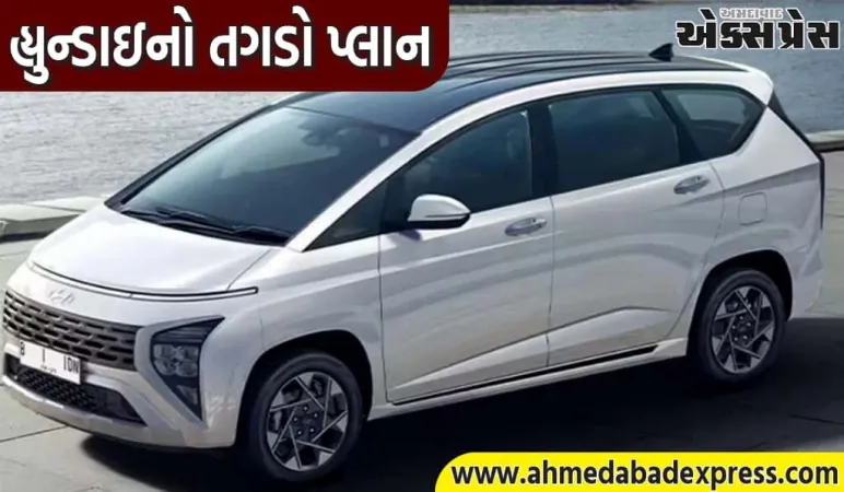 નવી હ્યુન્ડાઇ કારની રાહ હવે પૂરી થઈ ગઈ છે! MPV અને ઑફ-રોડ SUV મોડેલ ભારતમાં આવશે