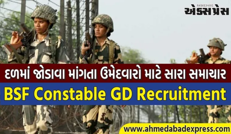 BSF કોન્સ્ટેબલ GD ભરતી: શરુ થઇ ગયા છે આવેદન; રસ ધરાવતા ઉમેદવારો ડાયરેક્ટ લિંક દ્વારા અરજી કરી શકે છે