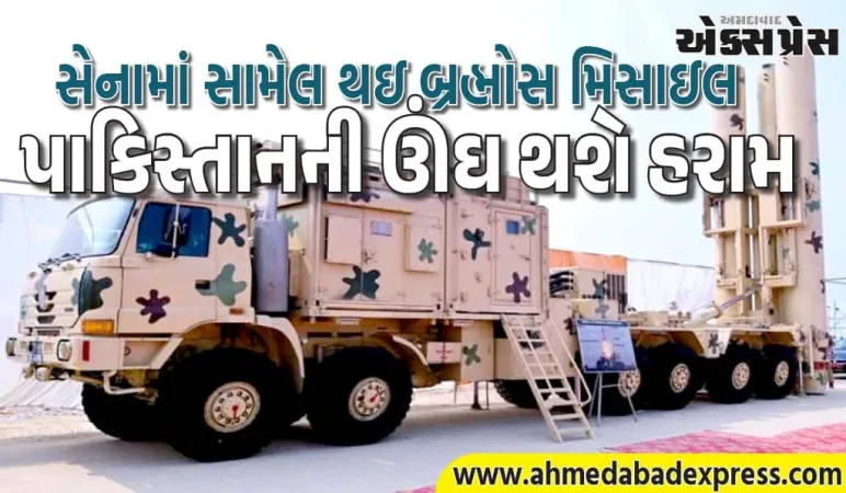 ભારતીય સેનાને BrahMos missiles મળતાં પાકિસ્તાન ચોંકી જશે, ઊંઘ થઇ જશે હરામ