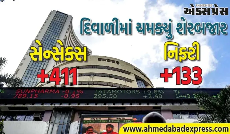 સેન્સેક્સ 411 પોઈન્ટ અને નિફ્ટી 133 પોઈન્ટના મજબૂત વધારા સાથે બંધ થયો, આ શેરોએ દિવાળીમાં ચમક ઉમેરી
