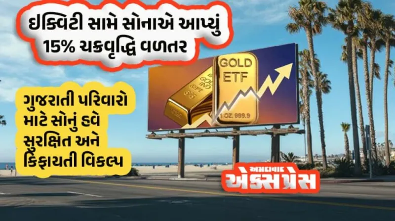 ધનતેરસ પહેલાં સોનામાં રોકાણ: દાગીના કે ગોલ્ડ ETF? સંપત્તિ સર્જનનો આ છે 'સુવર્ણધારી સાથી'