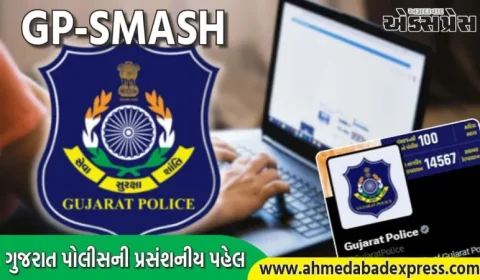 GP-SMASH: સોશિયલ મીડિયા મારફતે રાજ્યના નાગરિકો સાથે કનેક્ટ થવા ગુજરાત પોલીસની પ્રસંશનીય પહેલ