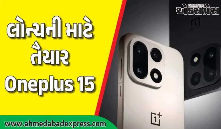 OnePlus 15 અને OnePlus Ace 6 સ્માર્ટફોન આજે લોન્ચ થશે; અહીં લાઈવ જુઓ, કિંમતો અને સુવિધાઓ વિશે જાણો