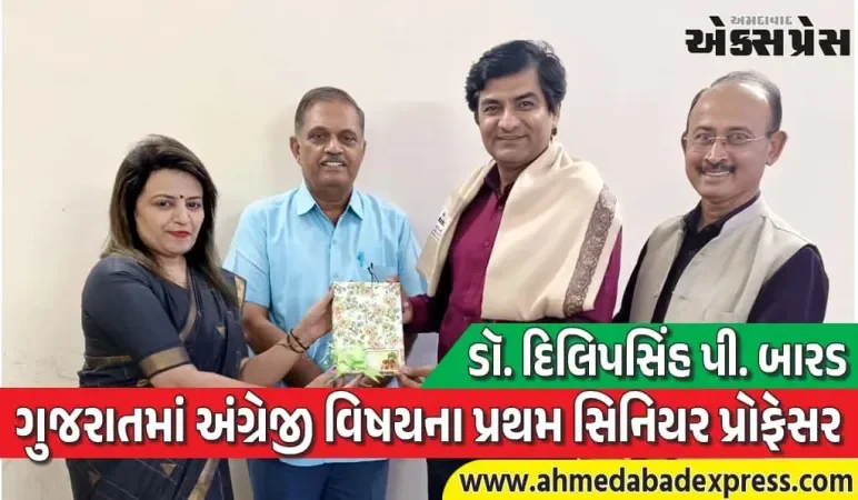 ગુજરાતમાં અંગ્રેજી વિષયના પ્રથમ સિનિયર પ્રોફેસર તરીકે બઢતી મેળવતા ડૉ. દિલિપસિંહ પી. બારડનું  ગરિમાપૂર્ણ સન્માન