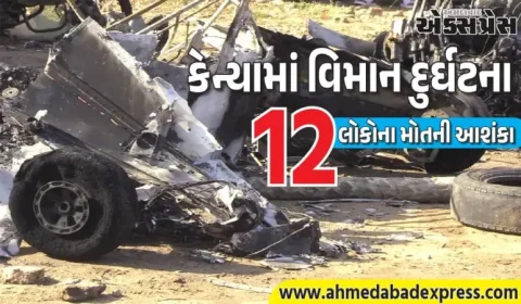Kenya Plane Crash: કેન્યામાં દુ:ખદ વિમાન દુર્ઘટના, 12 લોકોના મોતની આશંકા