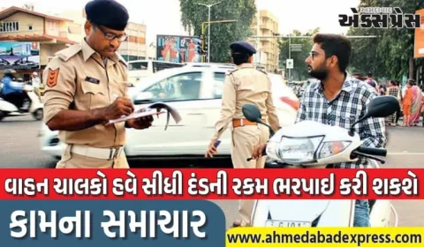 રાજ્યમાં ટ્રાફિક ઇ-ચલણ દંડ ભરવાની પ્રક્રિયા હવે વધુ સરળ: ભારત બિલ પેમેન્ટ સિસ્ટમ (BBPS) દ્વારા ઓનલાઇન ચુકવણીની સુવિધા શરૂ