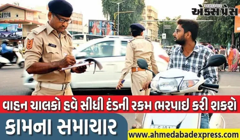 રાજ્યમાં ટ્રાફિક ઇ-ચલણ દંડ ભરવાની પ્રક્રિયા હવે વધુ સરળ: ભારત બિલ પેમેન્ટ સિસ્ટમ (BBPS) દ્વારા ઓનલાઇન ચુકવણીની સુવિધા શરૂ